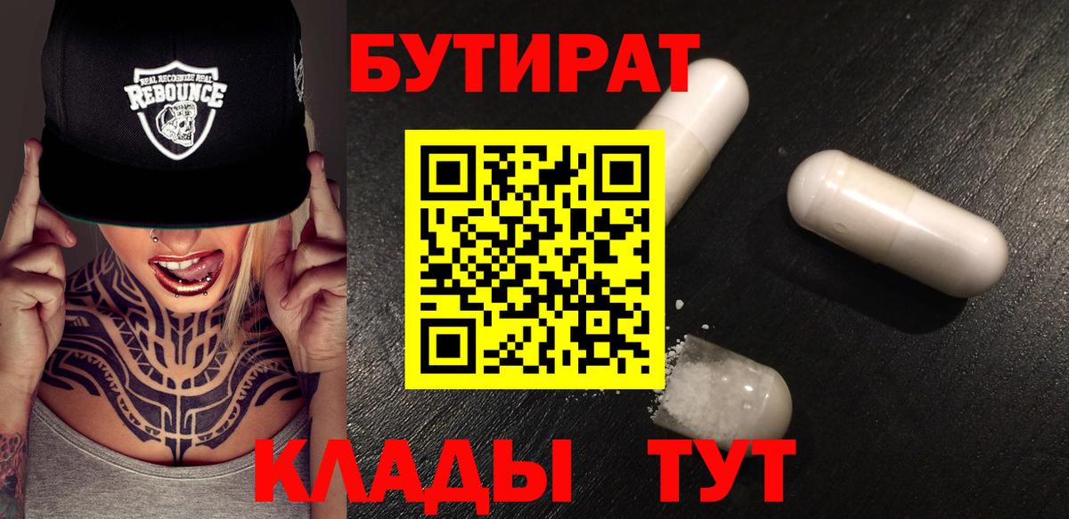 Бутират 1.4BDO  Вход с VPN  Новый Уренгой 