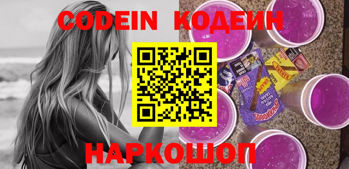 Кодеиновый сироп Lean Purple Drank  Codein напиток Lean (лин)  Вход с VPN  Новый Уренгой 